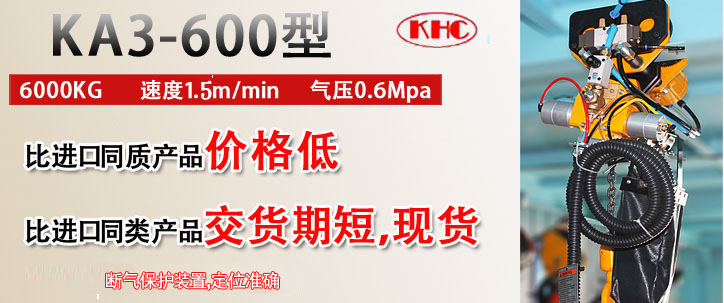 KA3-600型氣動葫蘆優(yōu)勢